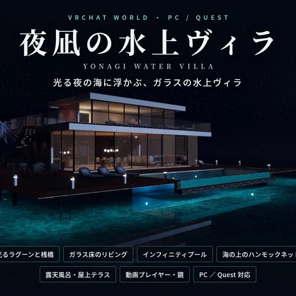 【VRChatワールド】夜凪の水上ヴィラ ― 光る夜の海に浮かぶ、ガラスの水上ヴィラ【PC・Quest対応】