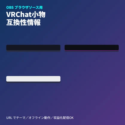 VRChat小物互換性バッジ｜スクロール表示｜OBSブラウザ素材