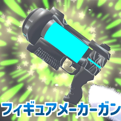 フィギュアメーカーガン