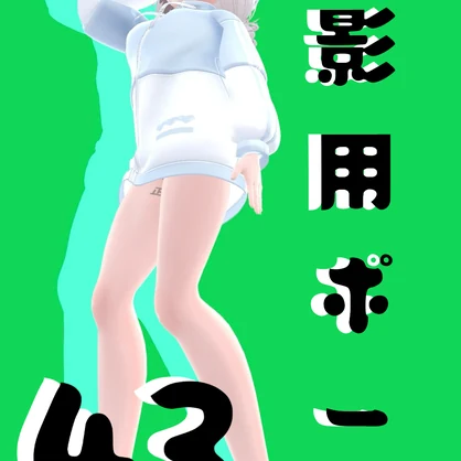 撮影用ポーズ43