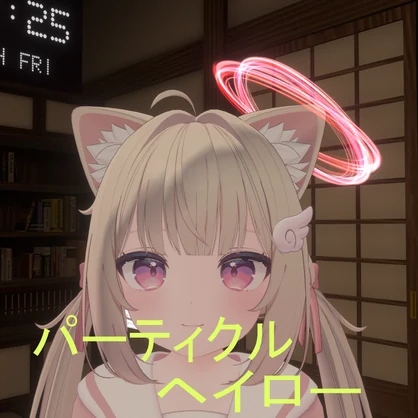 【無料/free】パーティクルヘイロー
