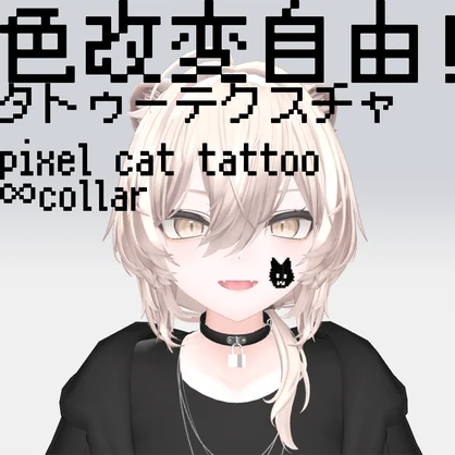 pixel cat tattoo ∞collar　好きな色に改変できるピクセル猫のタトゥー