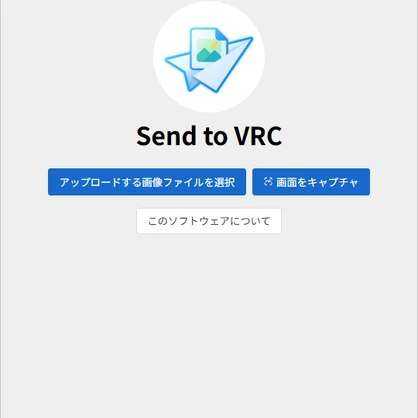 Send to VRC: どこでも画像共有