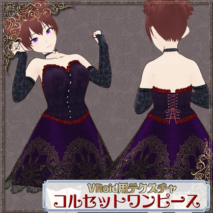 【VRoid用】コルセットワンピースセット【無料版あり】