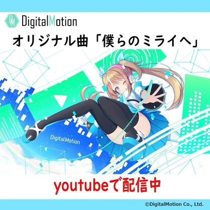 ダンスモーション　オリジナル曲「僕らのミライへ」