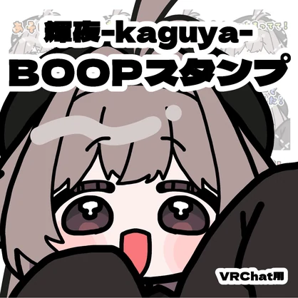 【無料/FREEあり】Boopスタンプセット ♡ 輝夜ちゃん ♡ 全18種【VRChat用】