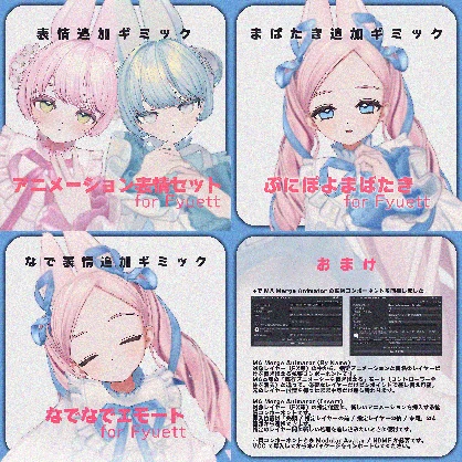 【MA対応】ギミック＆エモートコンプリートセット for Fyuett【フィユエ専用】