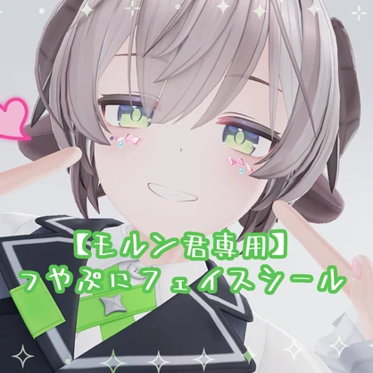 【モルン君専用】つやぷにフェイスシール