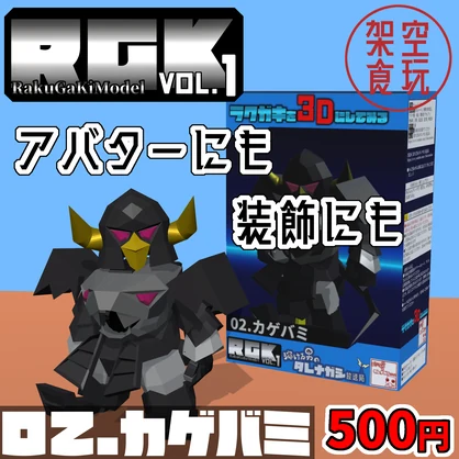 【FBX】架空食玩シリーズ RGK Vol.1 02.カゲバミ