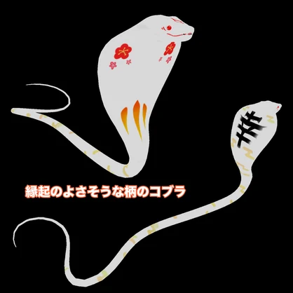 縁起のよさそうなコブラ