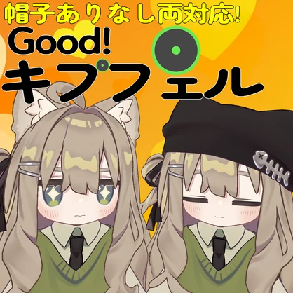 Good！キプフェルPrefab【軽量化】