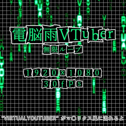 【配信素材】電脳の雨VTuber【MP4+WEBM】