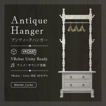 【無料版あり】アンティークハンガー【アニメ・サウンド実装】