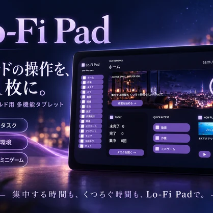 多機能タブレット【LoFi-Pad】