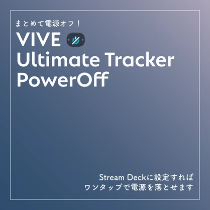 【無料】VIVE Ultimate Tracker PowerOff