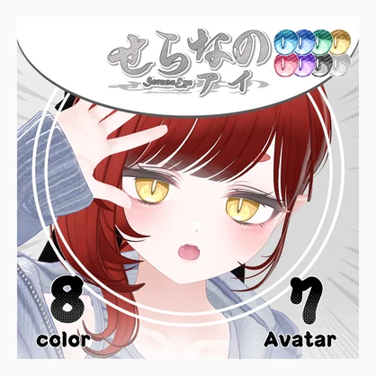 【複数アバター対応】せらなのアイ【Eye texture】