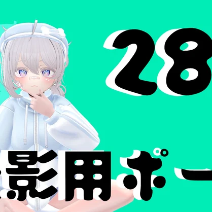 撮影用ポーズ28