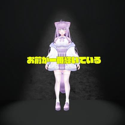 【MA対応】お前が一番輝いている