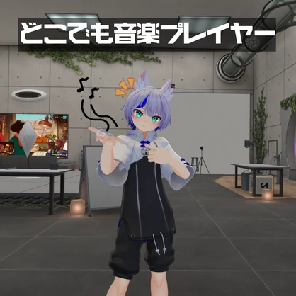 どこでも音楽プレイヤー