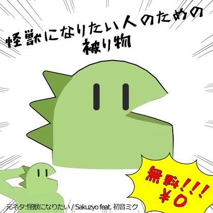 [無料-Free]怪獣になりたい人のための被り物