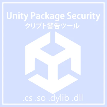 Unity Package Security Tool | スクリプト警告ツール