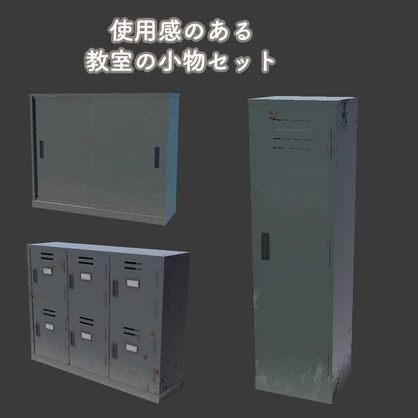 【開閉ギミック付き】学校の収納家具セット【Unity/VRChat｜Built-in対応】