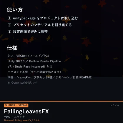 【VRChat】舞い散る葉シェーダー FallingLeavesFX【紅葉・銀杏・桜吹雪/日本語UI】