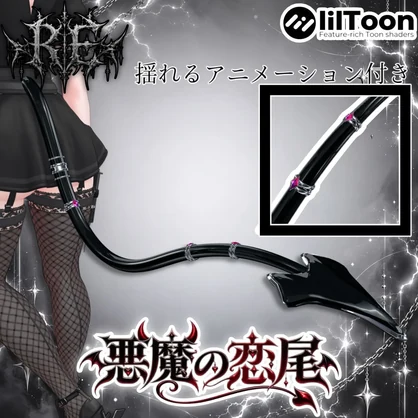 RE.悪魔ノ恋尾