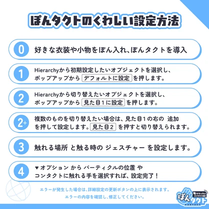 【VRChatアバターギミック】ぽんタクト-Pontact【コンタクト設定&着替えギミック】