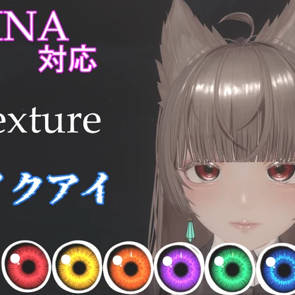 【LUMINA対応】アイテクスチャ「スパイクアイ」【8color】