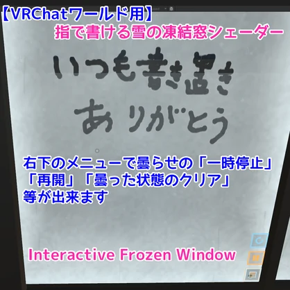【VRChatワールド用】指で書ける雪の凍結窓シェーダー｜Interactive Frozen Window