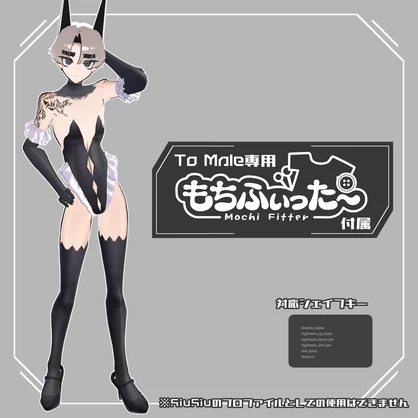 SiuSiu追加シェイプキー　To Male（専用もちふぃった～付属）