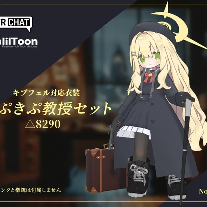 【キプフェル・みみのこ対応】きぷきぷ教授コスプレセット