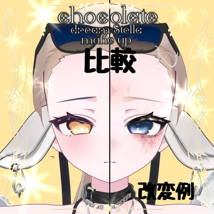 [chocolate]dream Stella make up