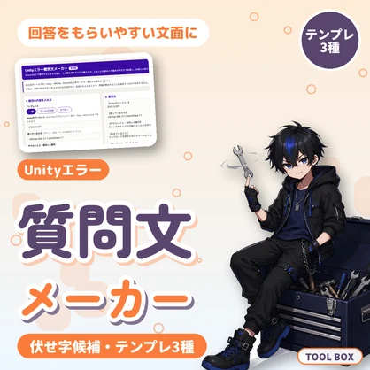 Unityエラーの質問文メーカー｜Discordで回答をもらいやすい文面に整える・伏せ字候補・テンプレ3種【無料版あり】