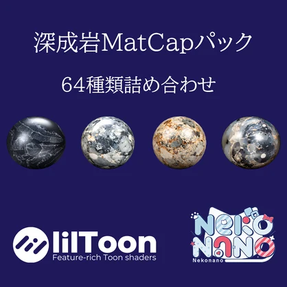 【無料あり】深成岩MatCapパック64種類詰め合わせ　Vol.1 【商用利用可】