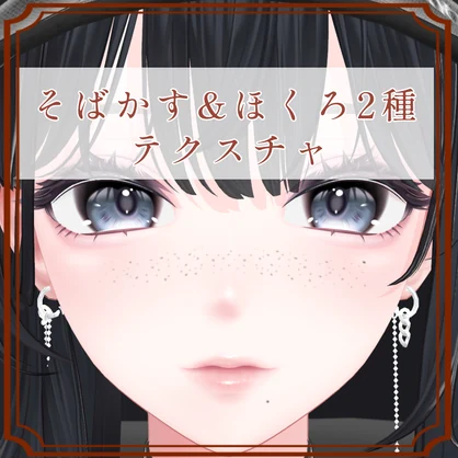 ［海咲/Misaki 専用］そばかす＆ほくろ２種Texture