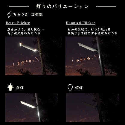 ちらつく街灯 / Flickering Street Light【VRChat向け】