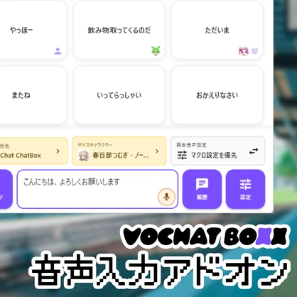 【VOCHAT BOXX用アドオン】音声入力アドオン