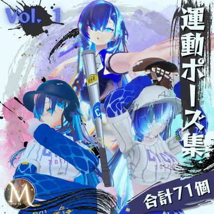 【運動ポーズ集（排球、野球）】：Vol. 1（合計71個）