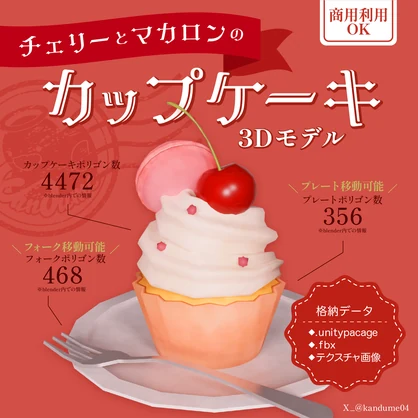 無料【３D小物】チェリーとマカロンのカップケーキ
