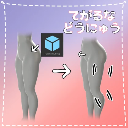 [ルミナ(LUMINA)用]太ももプリン(Thighs Physbone)