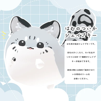 【無料！】はむ専用追加シェイプキー！【VRChat想定】