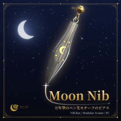 【VRChat】Moon Nib ― 万年筆のペン先モチーフ・三日月と星のピアス / Fountain-Pen Nib Motif Earrings【MA/PC】