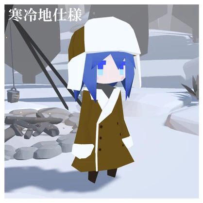 寒冷地仕様　(Lolowy P1用衣装)