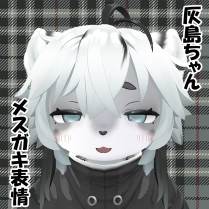 [無料]灰島ちゃん専用メスガキ表情