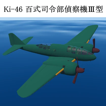 【VRChat想定/SaccFlight 適用済】Ki-46　百式司令部偵察機Ⅲ型