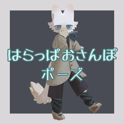 【フィニシフ専用】はらっぱおさんぽポーズ集