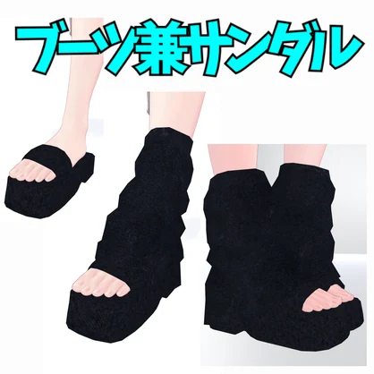 【しなの用】2WAY ブーツカバー&サンダルヒール セット【低ポリ】