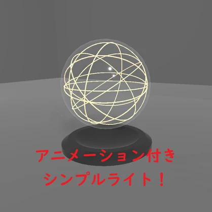 VRC想定】動く！シンプル球体ライト
